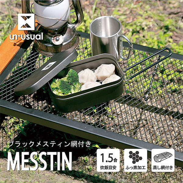 【OUTLET】【WEB限定】武田コーポレーション メスティン 1.5合 網付き 17.5×9.7×7.3cm ブラック NSMS-RC15 324024 324024
