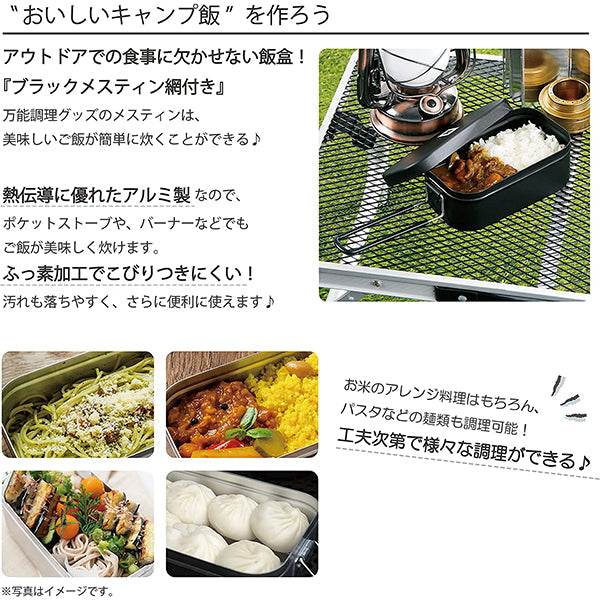 【OUTLET】【WEB限定】武田コーポレーション メスティン 1.5合 網付き 17.5×9.7×7.3cm ブラック NSMS-RC15 324024 324024