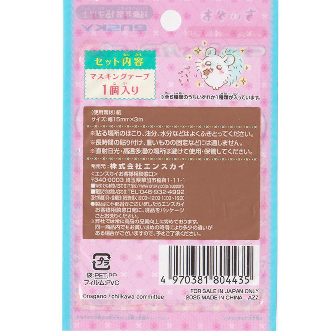 ちいかわマスキングテープ 3 324049