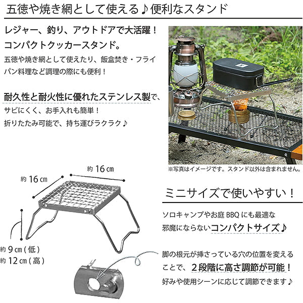 【WEB限定】焼き網 アウトドア 五徳 折りたたみ 武田コーポレーション スタンド ステンレス鋼 シルバー 16×16×12cm コンパクトクッカースタンド CCS21-1 324064