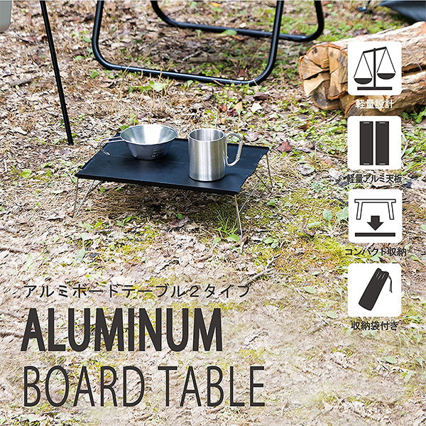 【在庫限り】【WEB限定】アウトドアテーブル 武田コーポレーション アルミ グレー 35×25×10cm アルミボードテーブル 2タイプ ABT22-2TP 324065