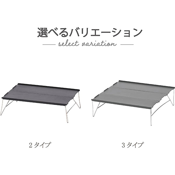 【WEB限定】アウトドアテーブル 武田コーポレーション アルミ グレー 35×25×10cm アルミボードテーブル 2タイプ ABT22-3TP 324066