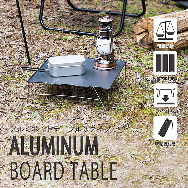 【WEB限定】アウトドアテーブル 武田コーポレーション アルミ グレー 35×25×10cm アルミボードテーブル 2タイプ ABT22-3TP 324066
