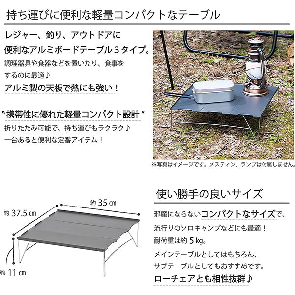 【WEB限定】アウトドアテーブル 武田コーポレーション アルミ グレー 35×25×10cm アルミボードテーブル 2タイプ ABT22-3TP 324066