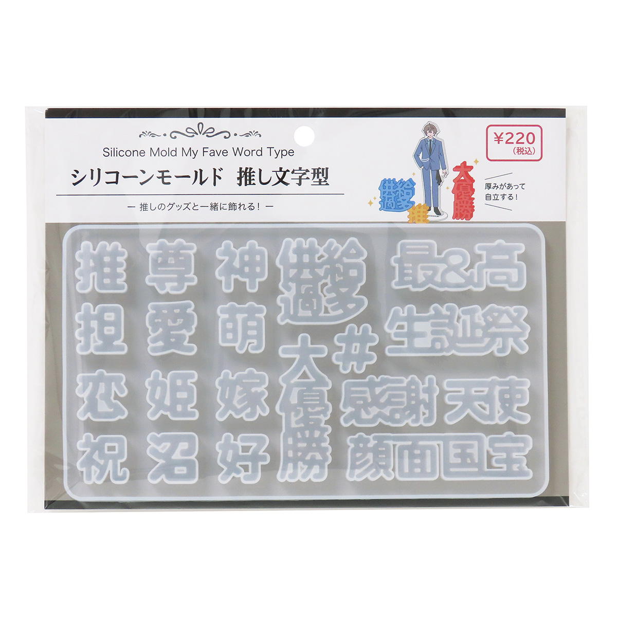 レジン用シリコーンモールド推し文字型 324451