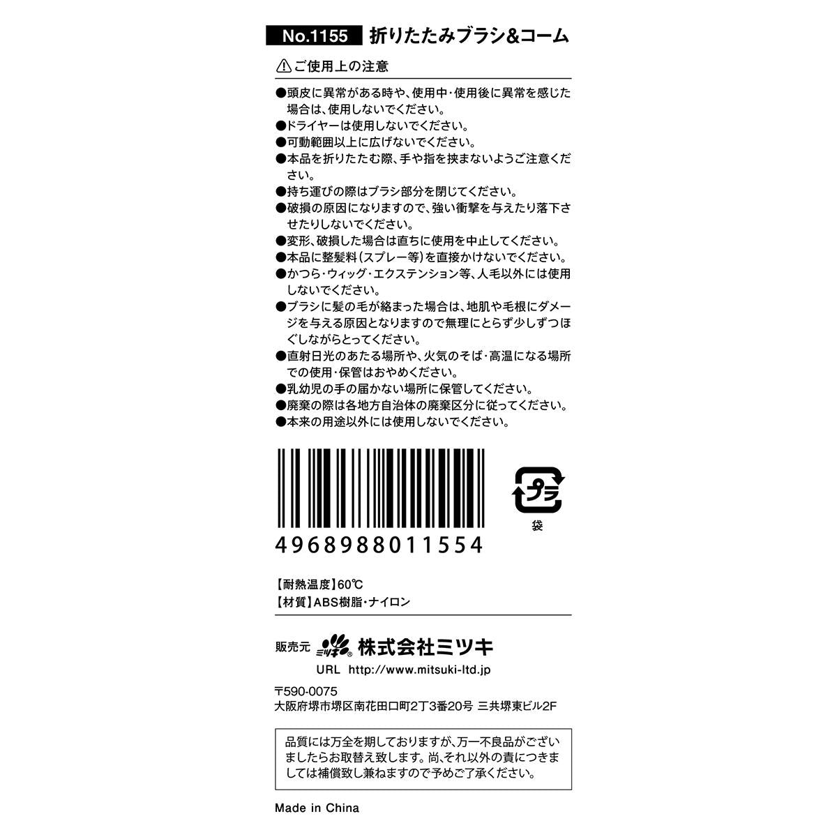 折りたたみブラシ&コーム 324461