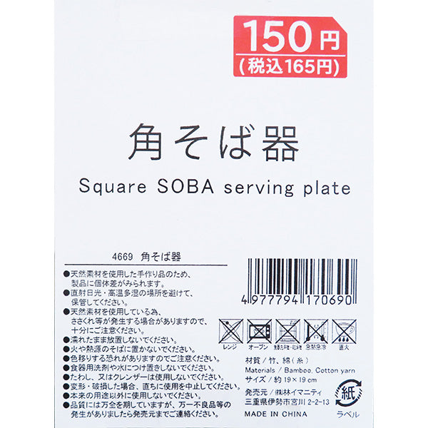 皿 そば皿 盛りそば 盛り蕎麦器 竹製 すのこ付き 蕎麦皿 角そば器 19×19cm 324626