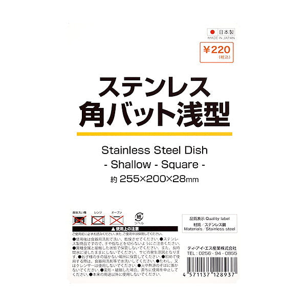 キッチンバット ステンレス 角バット 浅型 W20×D25.5×H2.8cm 324630