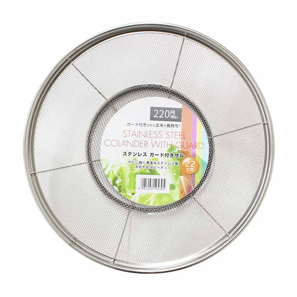 ざる 調理ザル ストレーナー ステンレスガード付ザル 22cm 324646