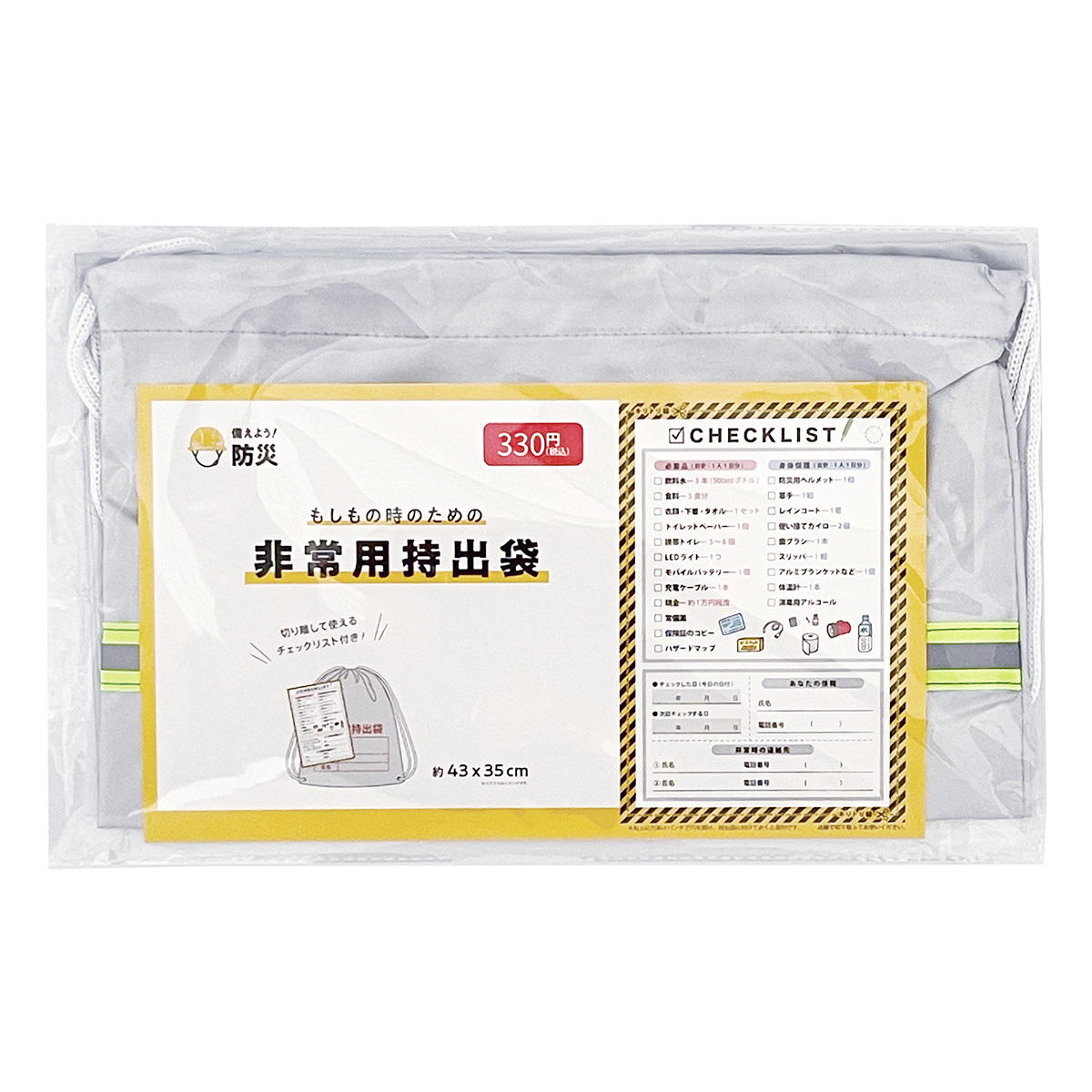 非常用持出袋 325023