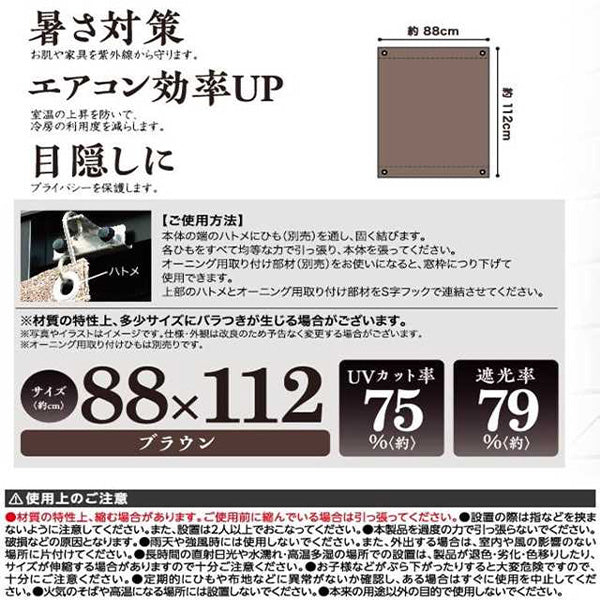 日よけ サンシェード 小さめ 窓用 ベランダ ウインドオーニング 日よけシェード オーニング 88×112cm ブラウン 325575