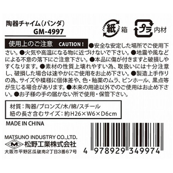 【OUTLET】チャイム ウィンドウチャイム 風鈴 呼び鈴 ベル 陶器チャイム パンダ 325596