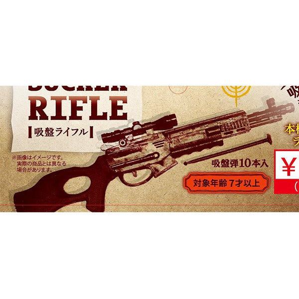 【OUTLET】吸盤ライフル 325632