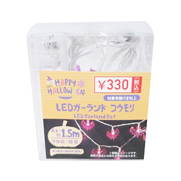【OUTLET】壁飾り ハロウィーン LEDガーランド コウモリ 約1.5m 325778
