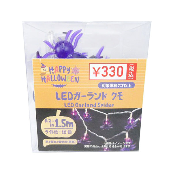 【OUTLET】壁飾り ハロウィーン LEDガーランド クモ 約1.5m 325779