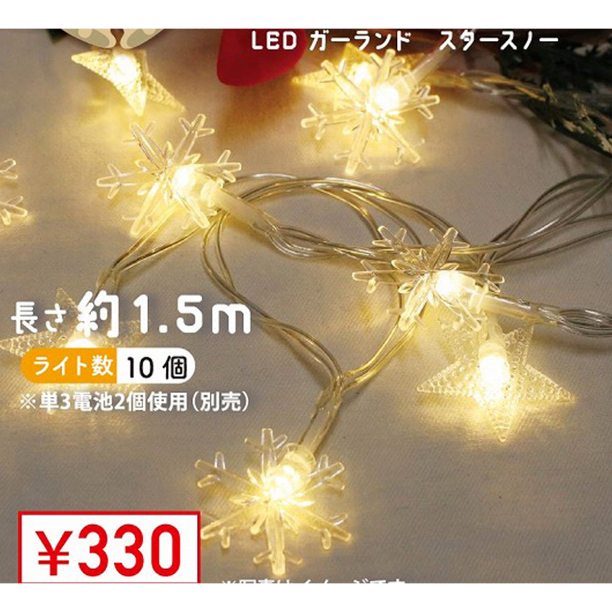 【在庫限り】イルミネーションライト ガーランド 電飾 LEDクリスマスガーランド スタースノー約1.5m 325890