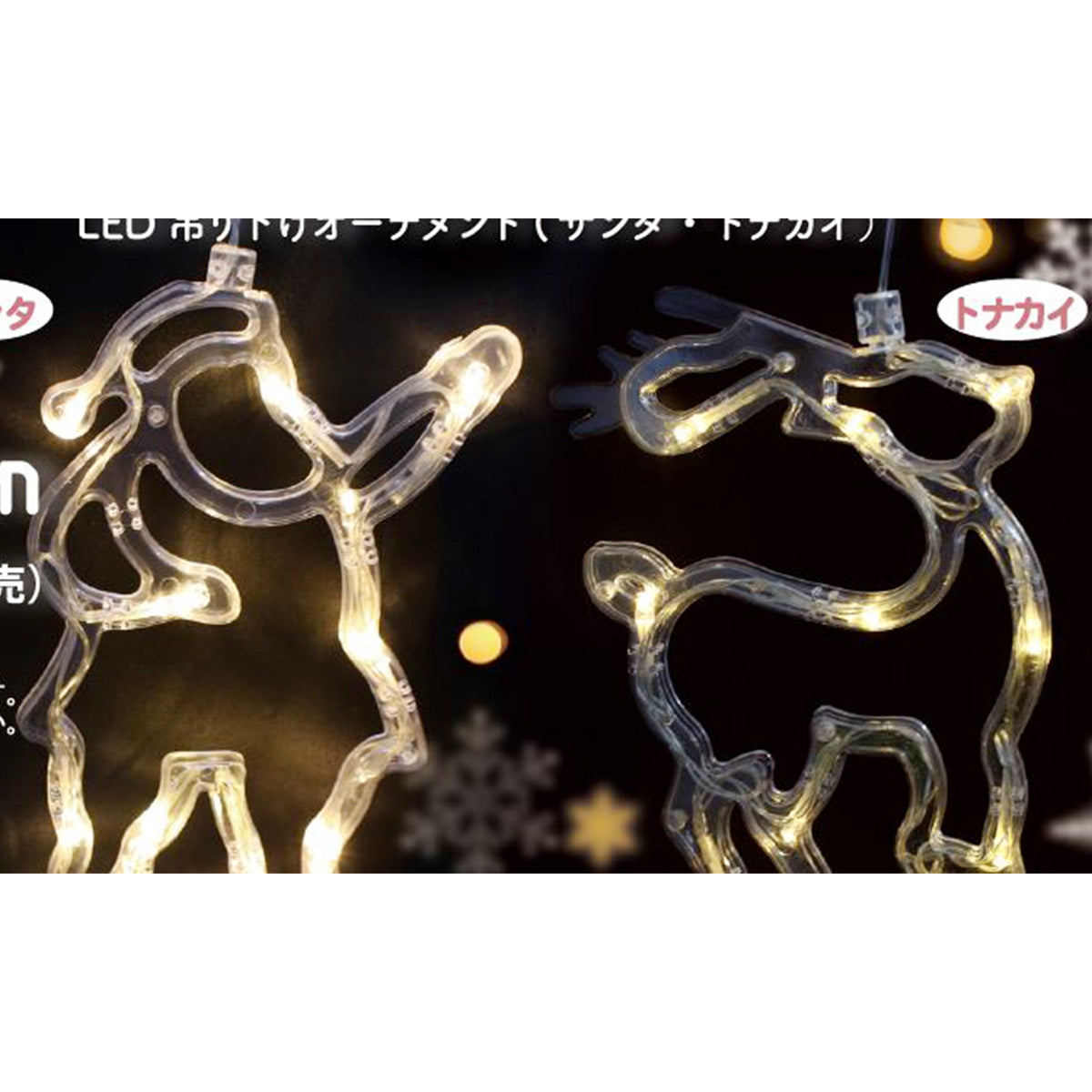 【OUTLET】クリスマスオーナメント ツリー飾り LED吊り下げオーナメント/サンタ&トナカイ  325892