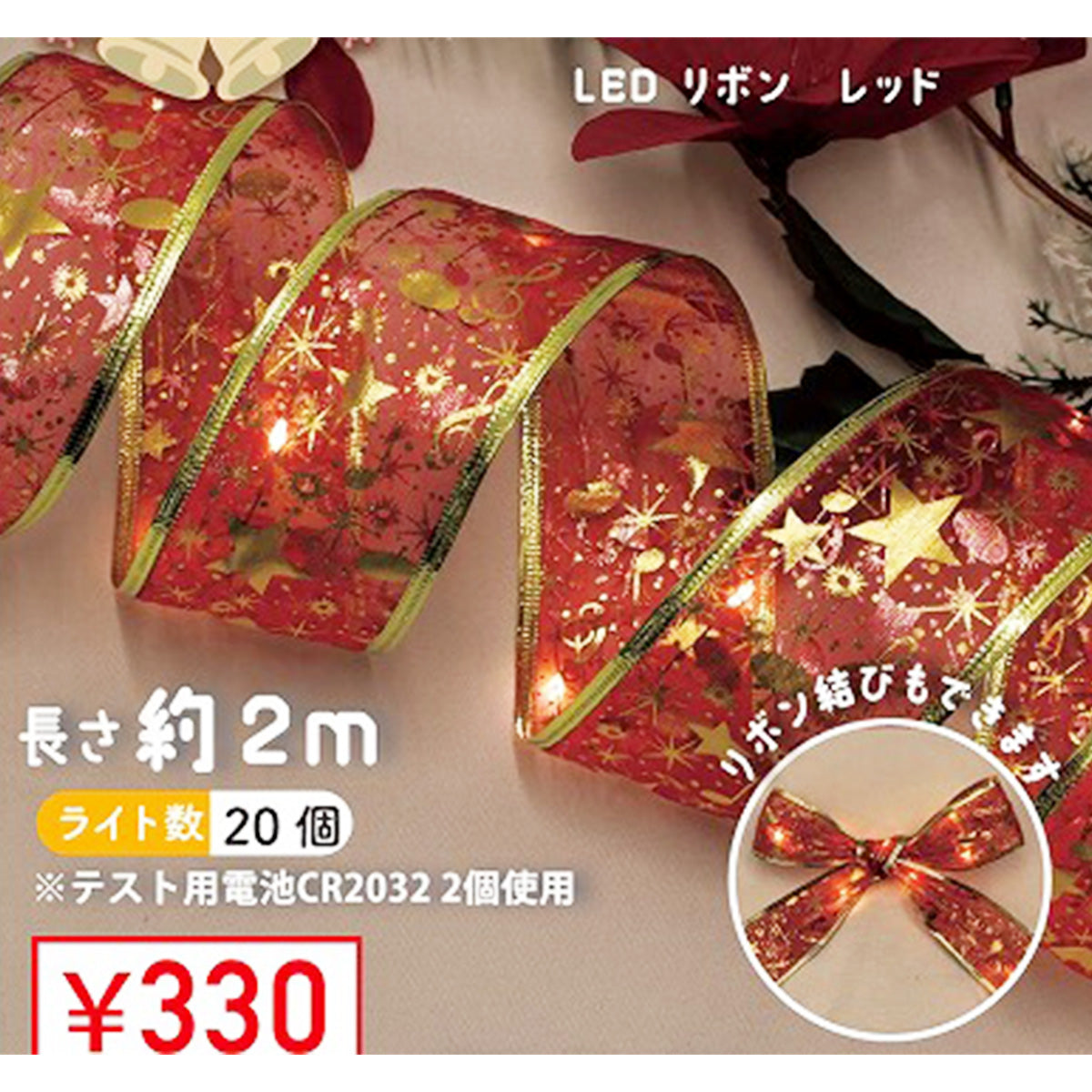 【OUTLET】LEDイルミネーションライト ロープライト   LEDリボン レッド 325895