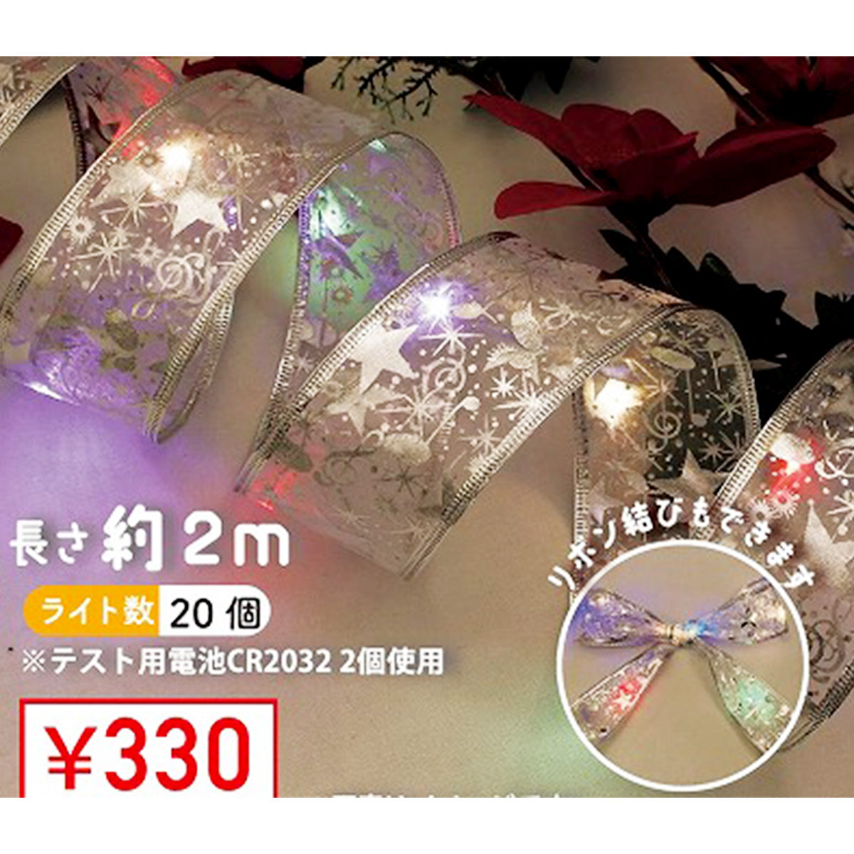 LEDイルミネーションライト ロープライト LEDリボンレインボー 約2m 325896