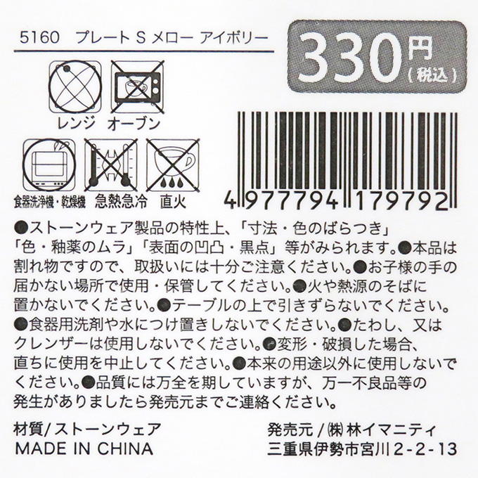 プレート S メロー アイボリー 326253