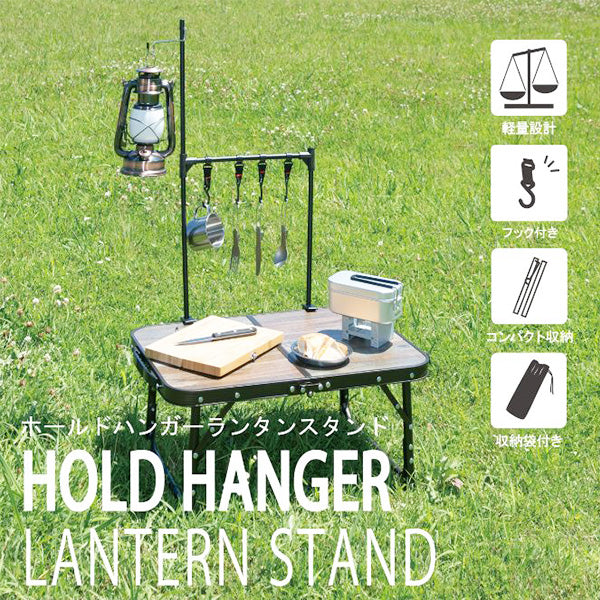 ランタンスタンド ホールドハンガーランタンスタンド 武田コーポレーション HHR22-37BK 326307