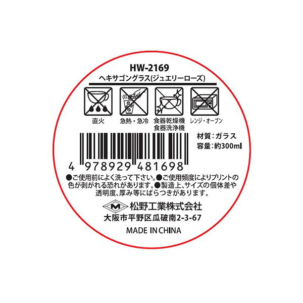 【OUTLET】グラス ガラスコップ オーロラカップ ヘキサゴングラス ジュエリーローズ 約H10xW6.5xD6.5cm 300ml 326336