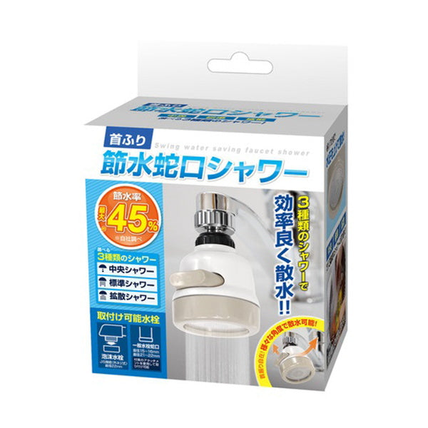 首振り 節水蛇口シャワー 326357