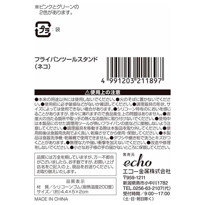 フライパンツールスタンド ネコ 326411