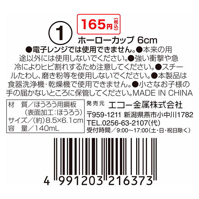 ホーローカップ 6cm 326412