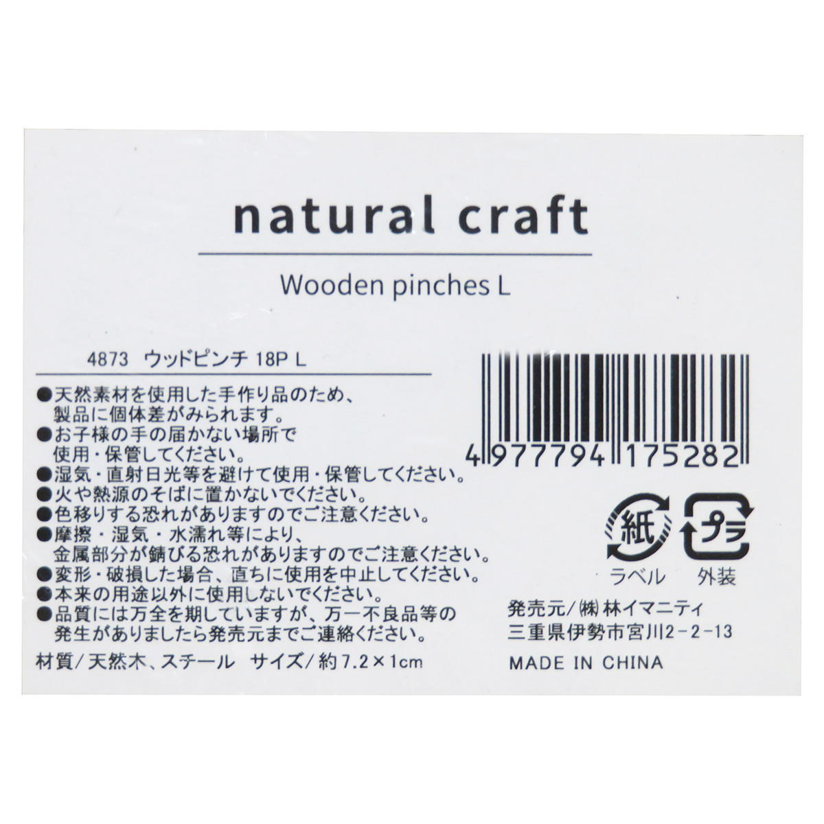 ウッドピンチ18P L 326622