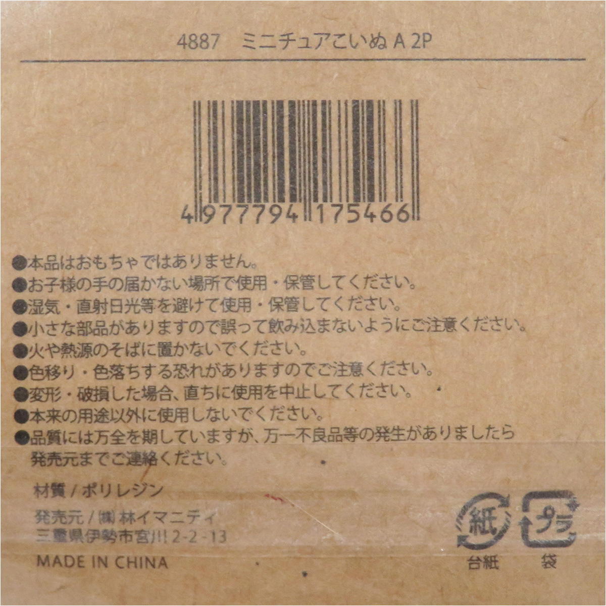 【OUTLET】ミニチュアこいぬA 2P 326885