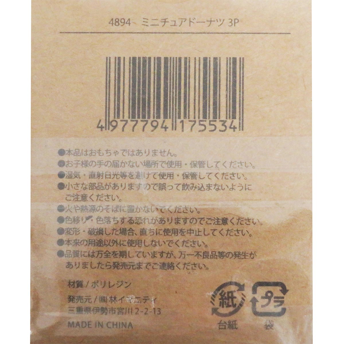 【在庫限り】ミニチュアドーナツ 3P 326892