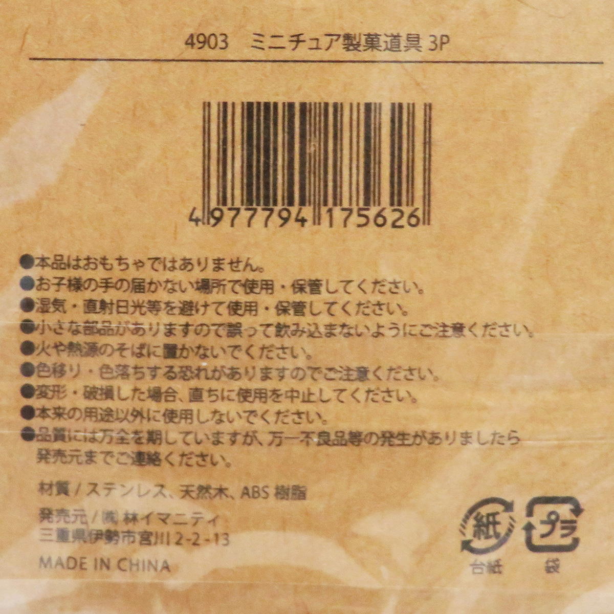 【OUTLET】ミニチュア製菓道具 3P 326901