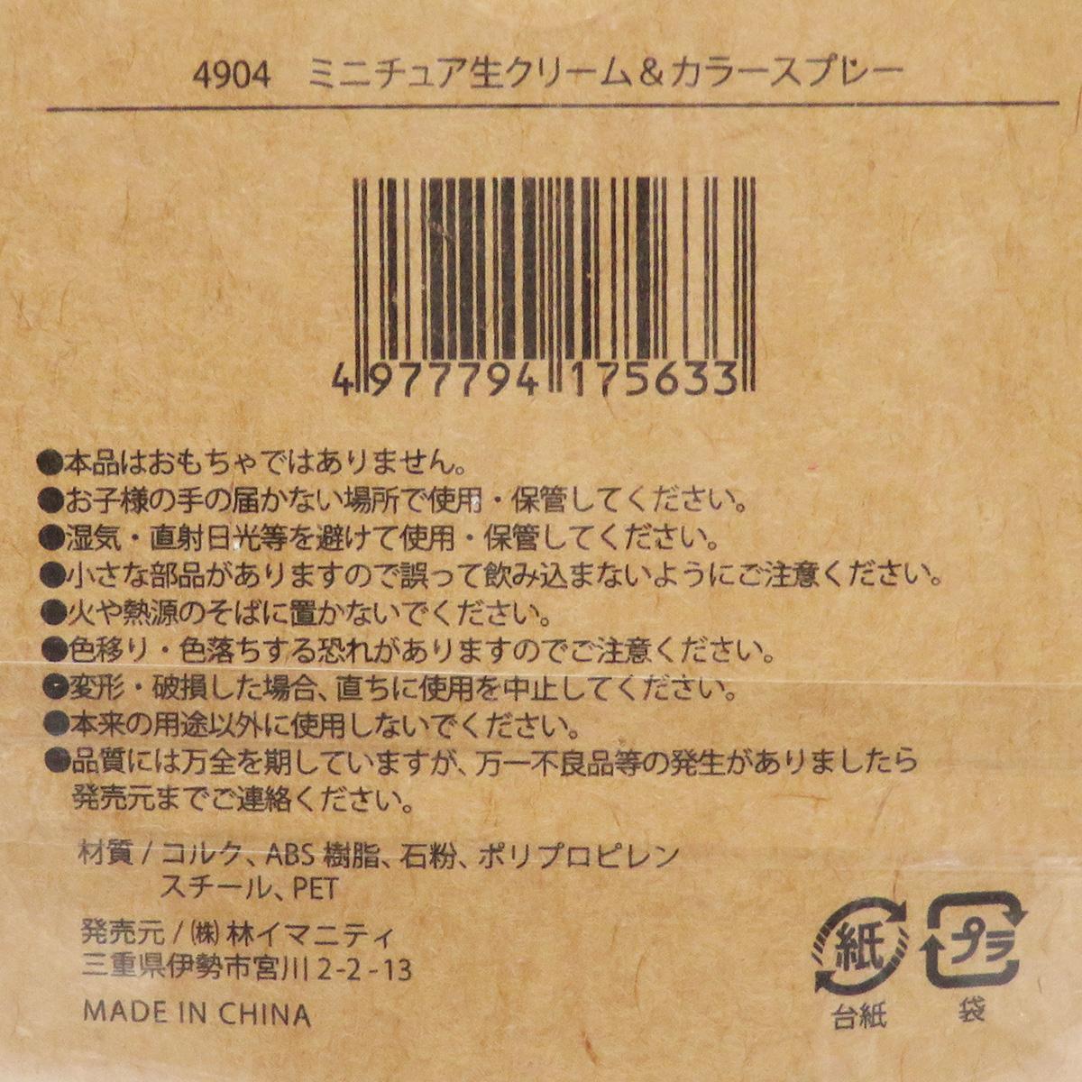 【在庫限り】ミニチュア生クリーム&カラースプレー 326902