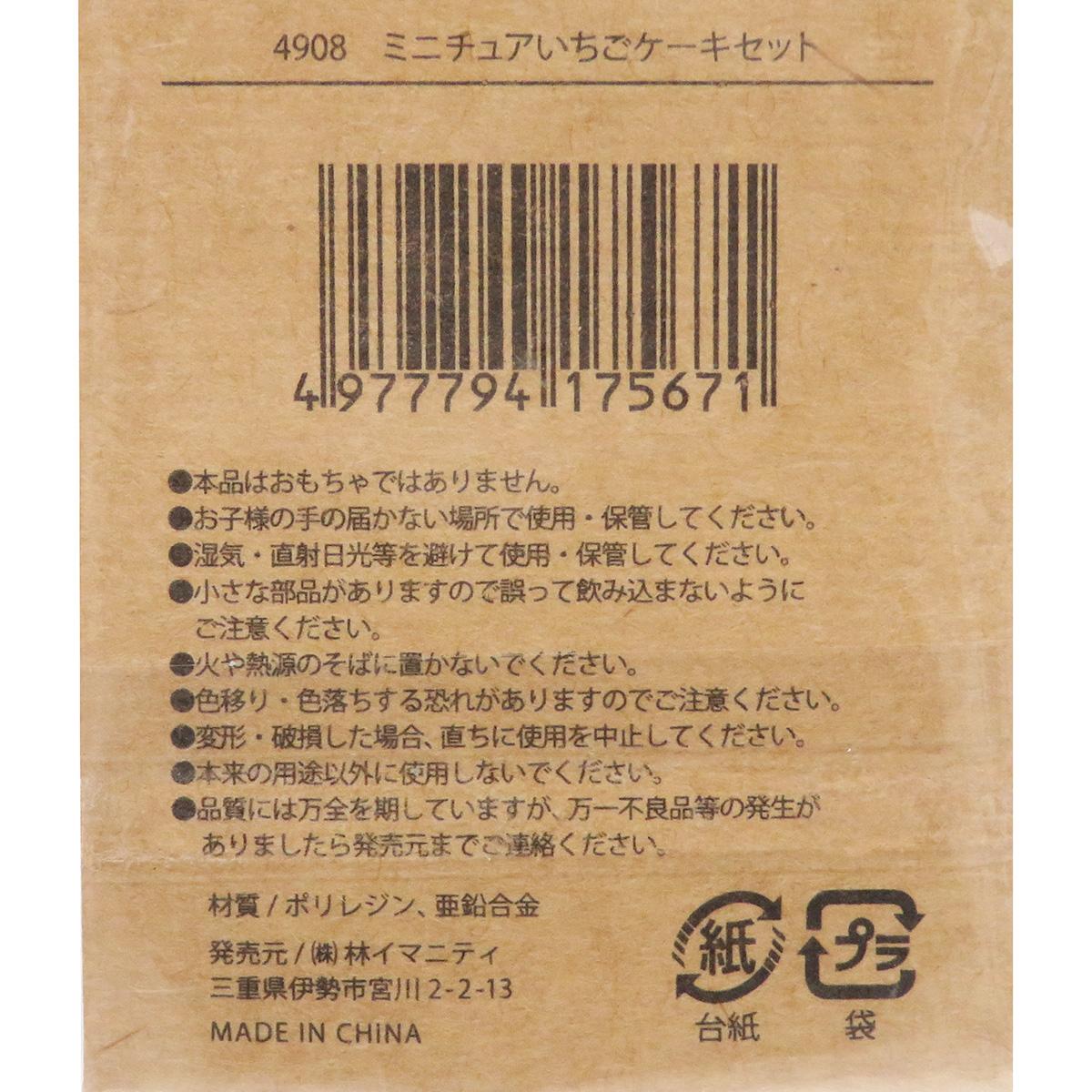 【在庫限り】ミニチュアいちごケーキセット 326906