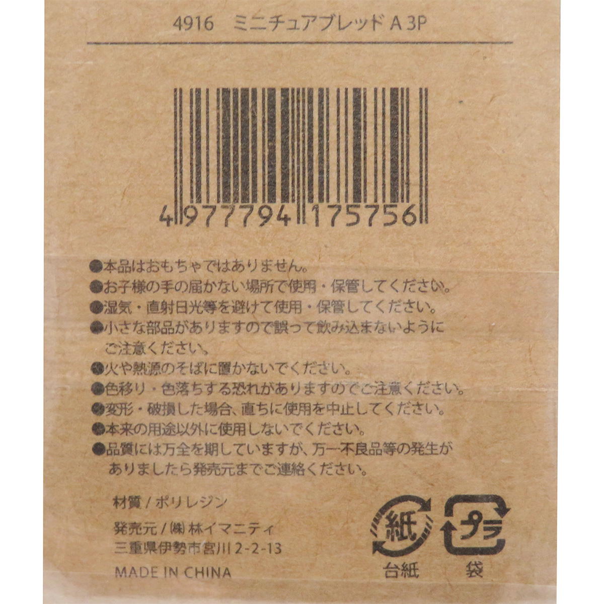 【OUTLET】ミニチュアブレッドA 3P 326914