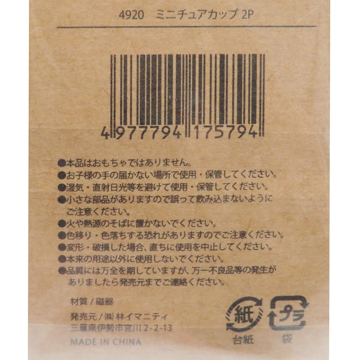 ミニチュアカップ2P 326918