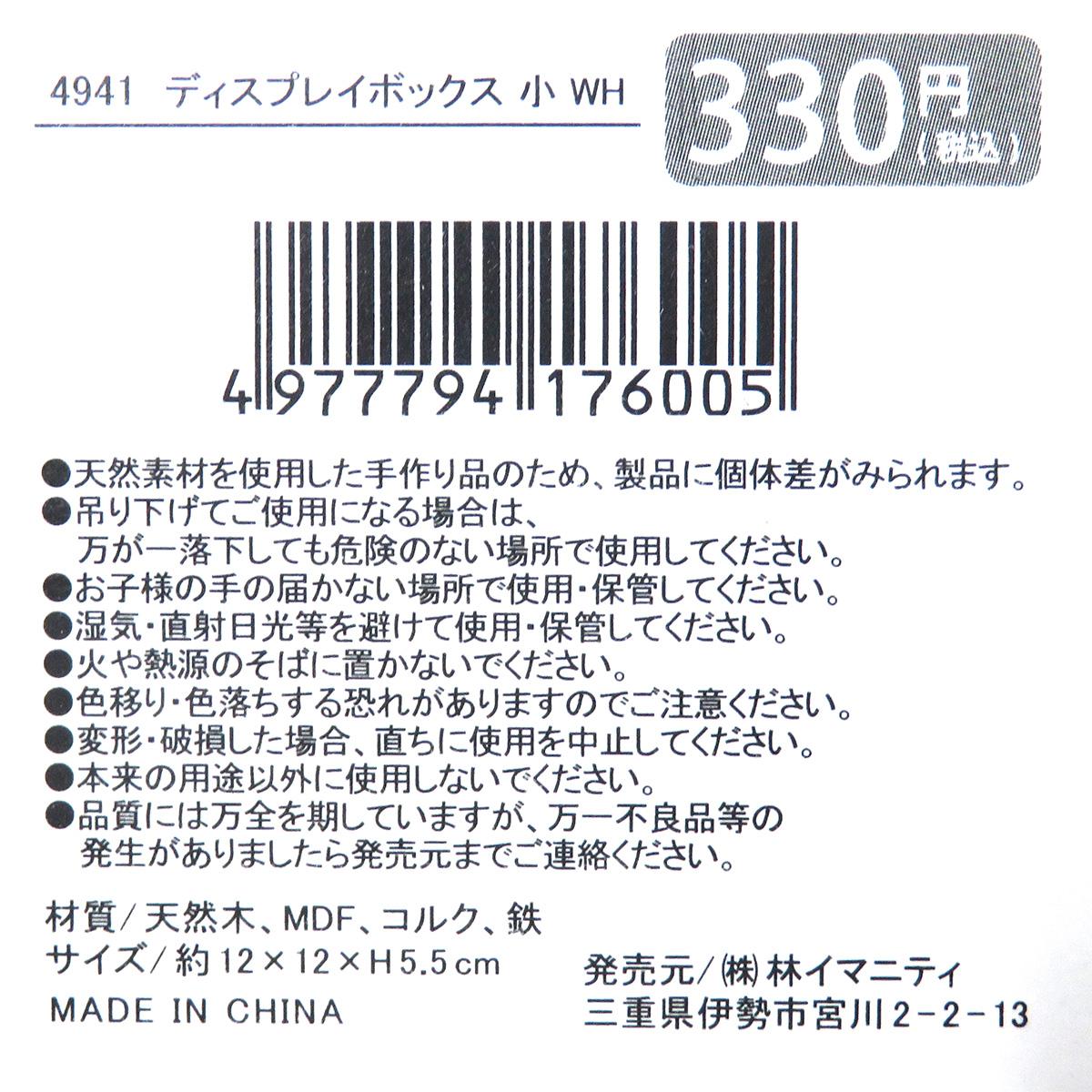 【在庫限り】ディスプレイボックス 小 WH 326945