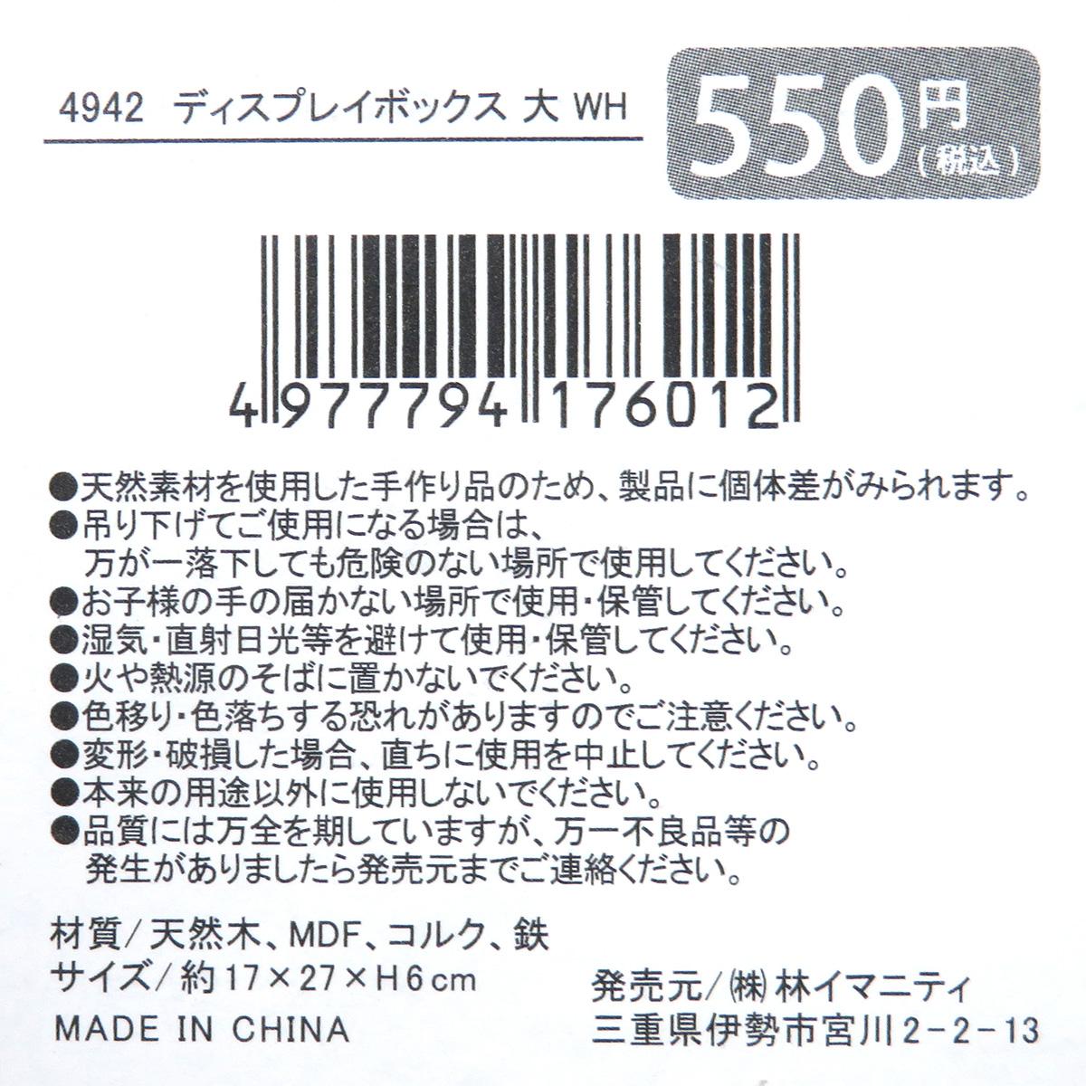 【在庫限り】ディスプレイボックス 大 WH 326946