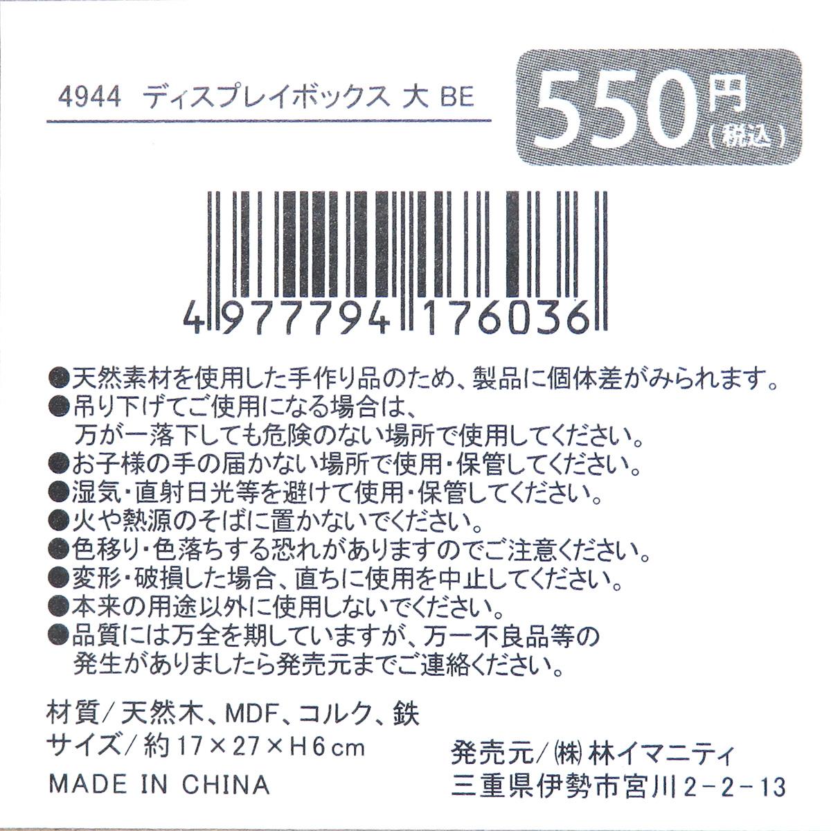 【在庫限り】ディスプレイボックス 大 BE 326948