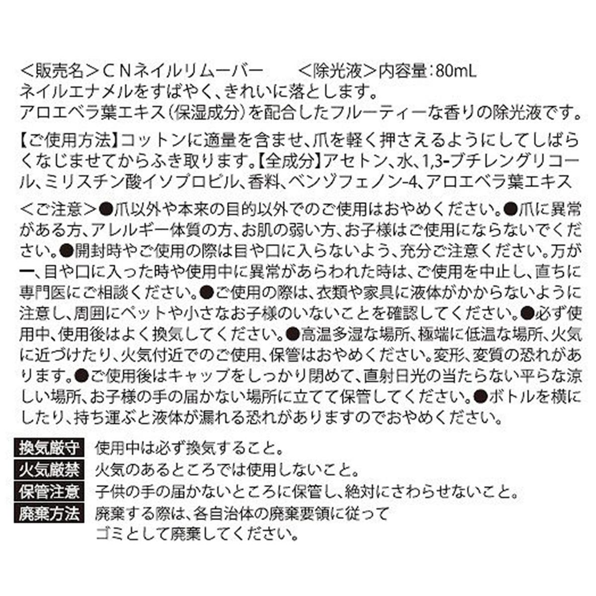 CNネイルリムーバー80mL 327214