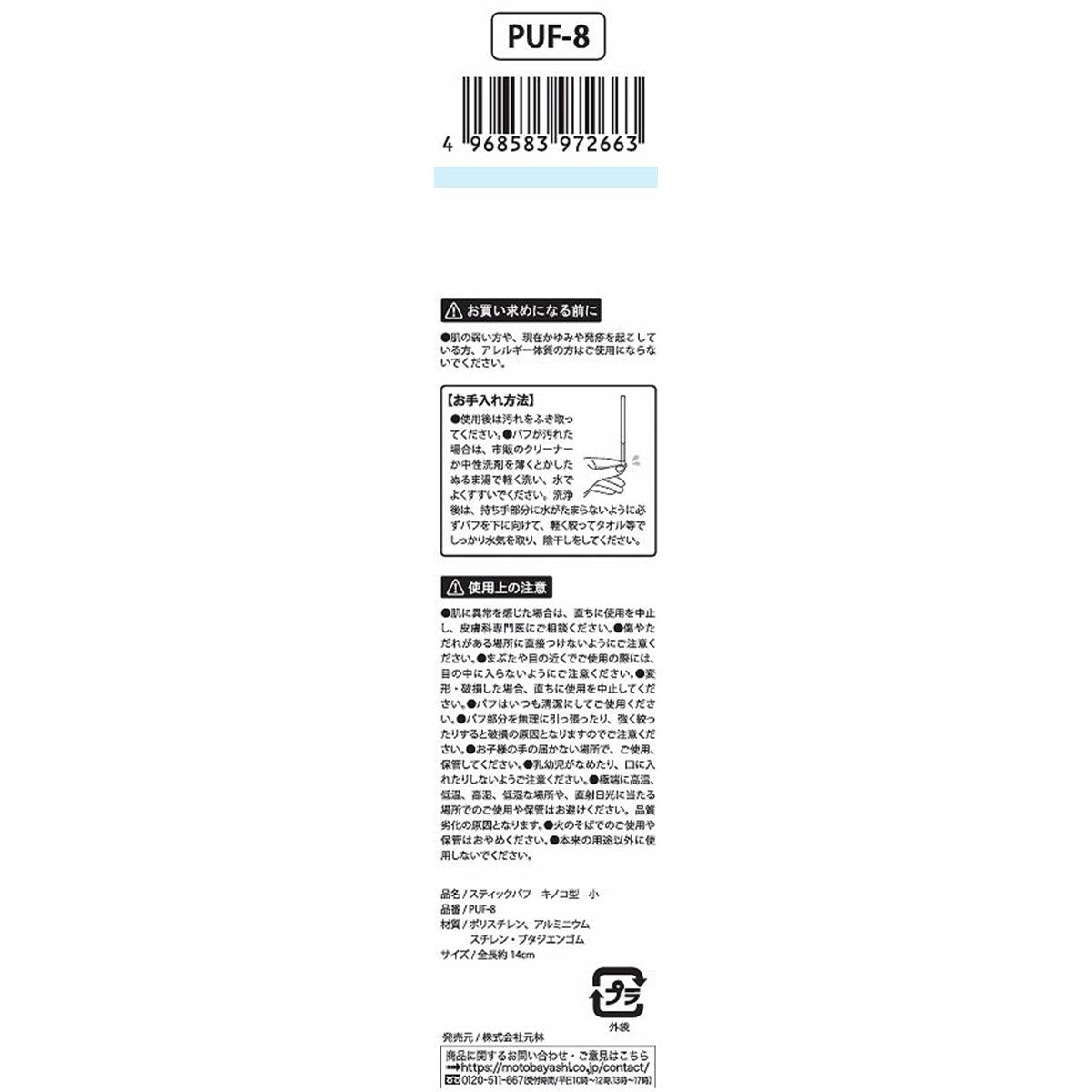 スティックパフキノコガタ小 327240