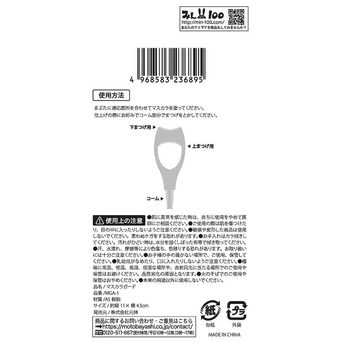 マスカラガード 327241