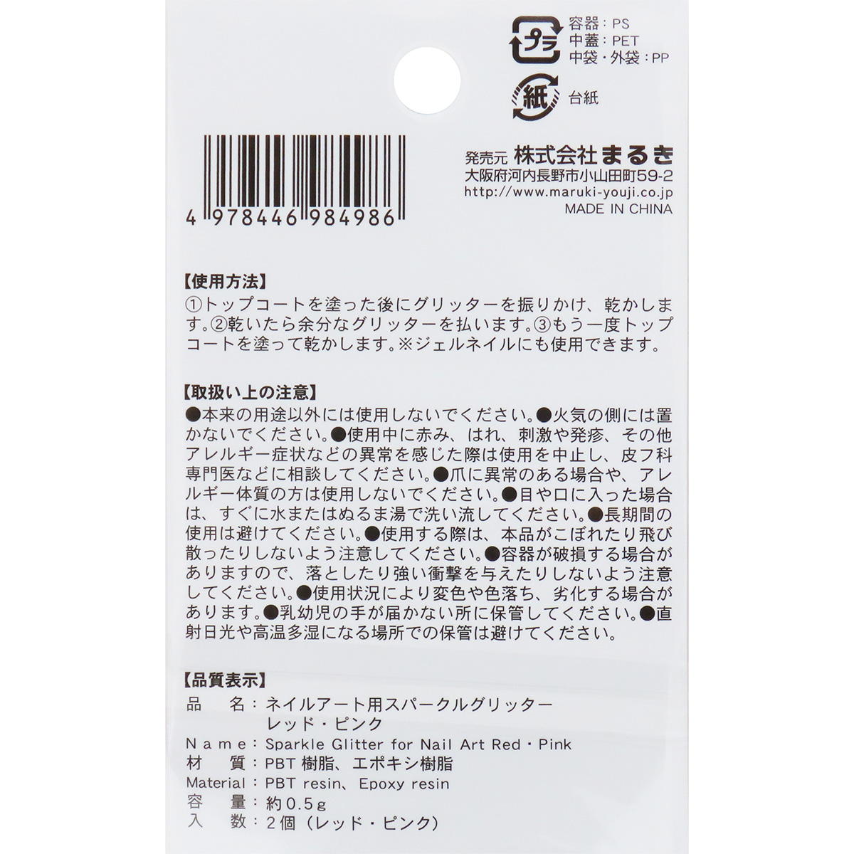 【在庫限り】ネイルアート用スパークルグリッターRD・PK2個 327279
