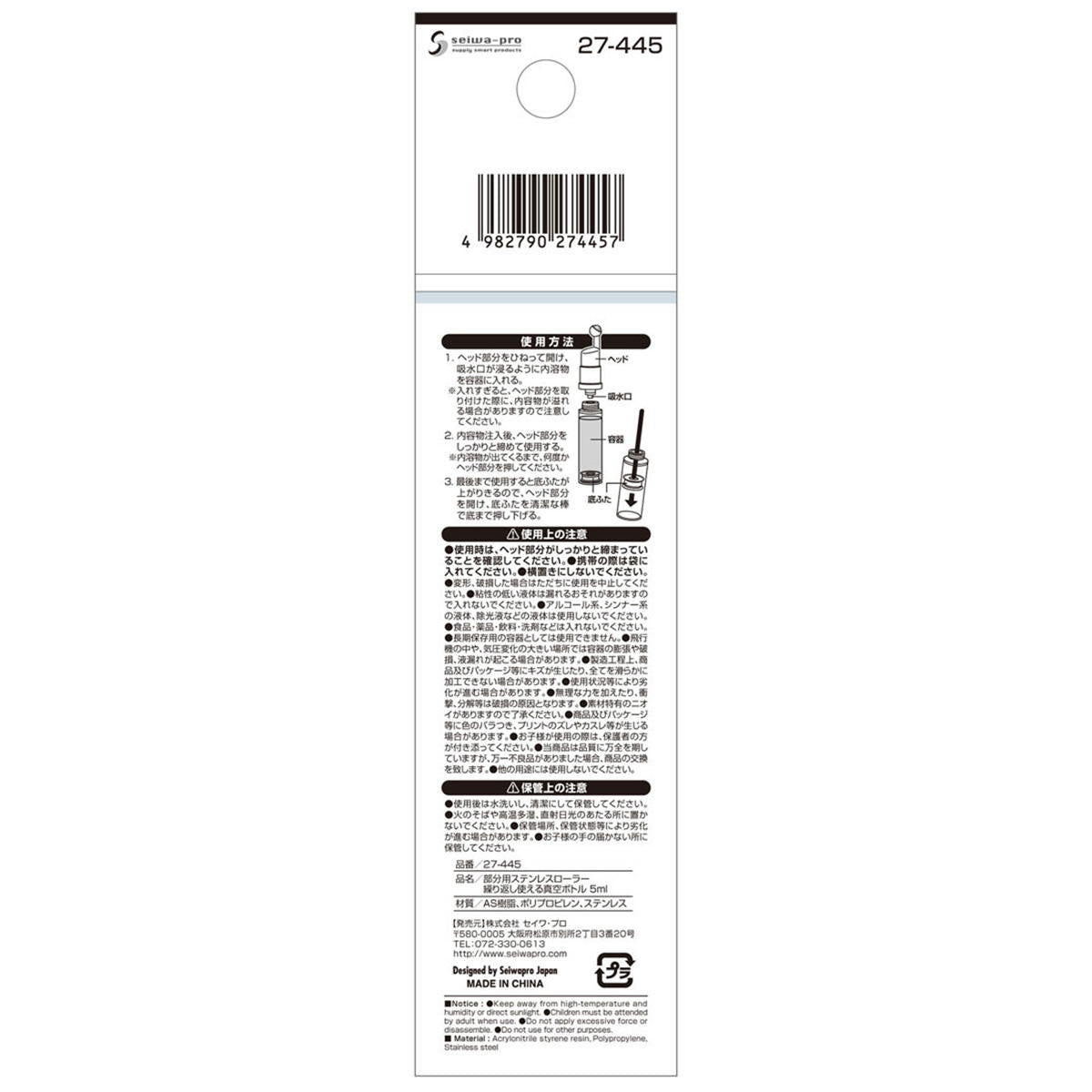 部分用ステンレスローラー繰り返し使える真空ボトル5ml 327307