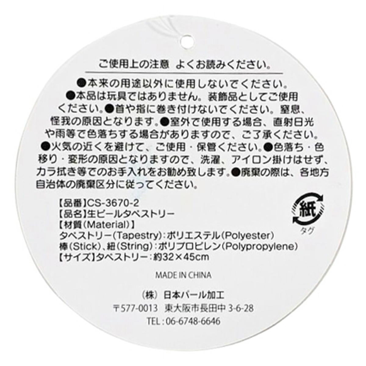 【OUTLET】生ビールタペストリー 327391