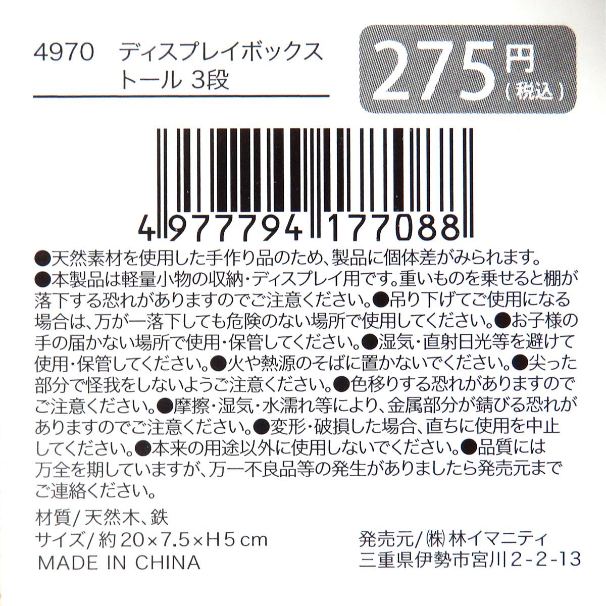 ディスプレイボックス トール 3段 327539