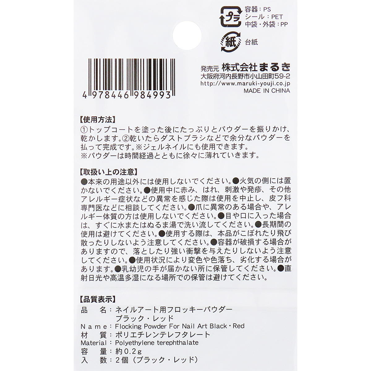 ネイルアート用フロッキーパウダーBK・RD 327577