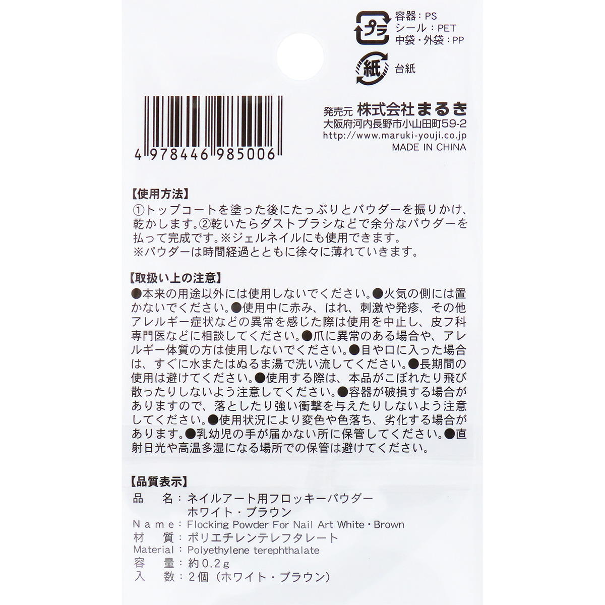 ネイルアート用フロッキーパウダーWH・BR 327578