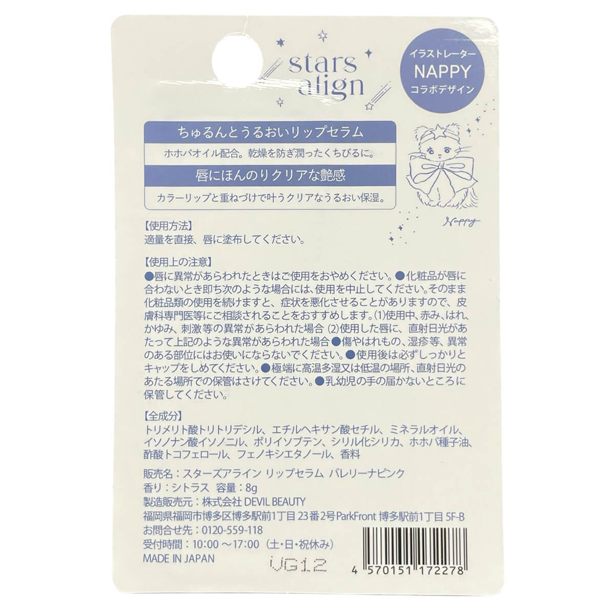 【在庫限り】スターズアライン リップセラム 8g シトラス 327581